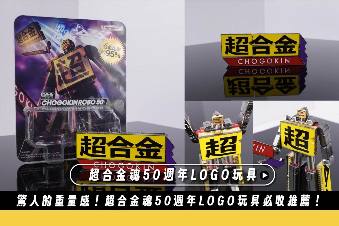 超合金魂50週年LOGO玩具開箱