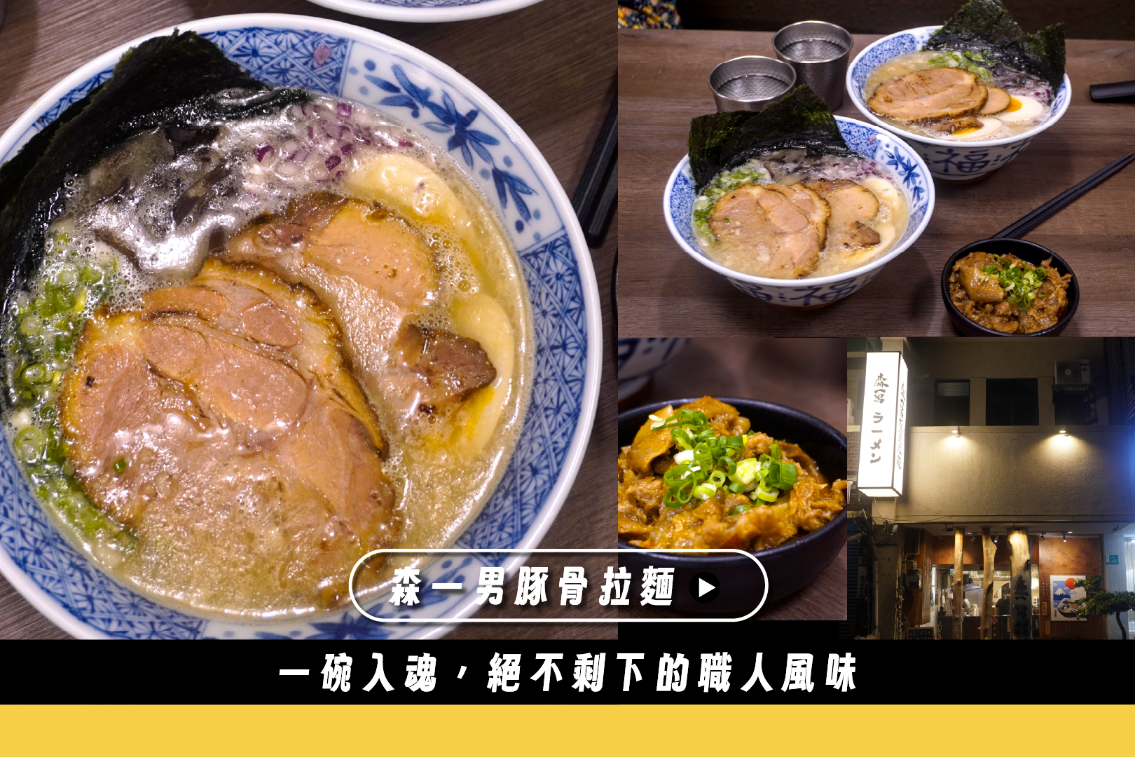 【台南拉麵推薦】一碗入魂、湯不剩的職人系美味-森一男豚骨拉麵